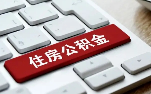 林州在职人员公积金怎么提取出来（在职人员公积金提取条件）